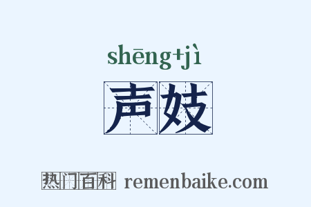 声妓是什么意思的图片